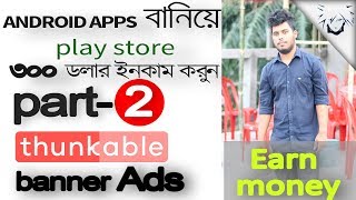 Thunkable Bangla Tutorial part 2 add Admob benner amp Interstitial  earn money [upl. by Verras201]