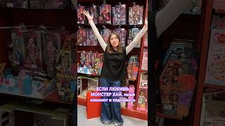 КТО ЛЮБИТ КУКОЛ МОНСТЕР ХАЙ 💜monster high dolls monsterhighmonsterhighg3монстерхайкуклыdolls [upl. by Frankel]