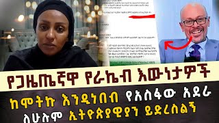 የጋዜጤኛዋ የራኬብ እውነታዎች በebs tv ከሞትኩ እንዲነበብ የአስፋው አደራ ለሁሉም ኢትዮጵያዊያን ይድረስልኝ MARANATA TUBE  ማራናታ ቲዩብ [upl. by Khichabia]