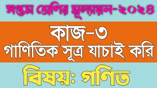 ৭ম শ্রেণির গণিত দলগত কাজ২ এর সমাধান । গণিত ষান্মাসিক সামষ্টিক মূল্যায়নের প্রশ্নের উত্তর [upl. by Georgiana]