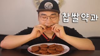 찹쌀약과와 카카오닙스 먹방 리얼사운드 social eating MukbangEating Show [upl. by Lucretia]