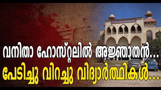 കായകുളം MSM കോളേജിൽ വനിതാ ഹോസ്റ്റലിൽ അജ്ഞാതൻ ശല്യം രൂക്ഷം MSM COLLEGEKAYAMKULAMMSMCOLLEGEHOSTEL [upl. by Christiana]