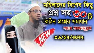 এমন কিছু প্রশ্ন যা নারী পুরুষ সকলের জানা দরকার  শায়খ আহমাদুল্লাহ [upl. by Ahsiakal]