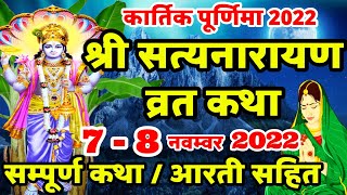 Satyanarayan Katha  सत्यनारायण कथा  Purnima Vrat Katha  Kartik Purnima Vrat Katha  Poornima [upl. by Ogram952]