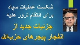 جزئیات جدید ازانفجار پیجرهای حزب‌الله و شکست عملیات سپاه برای انتقام ترور هنیه [upl. by Amabil]