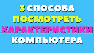 Как узнать характеристики своего компьютера [upl. by Aciras]