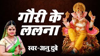 गौरी के ललना  गणेश भजन  Anu Dubey  Bhojpuri Ganesh Bhajan Song [upl. by Leunamnauj]