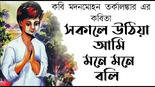 সকালে উঠিয়া আমি মনে মনে বলি  আমার পণ  Sokale uthiya ami mone mone boliBengali rhymesBengali poem [upl. by Herahab]