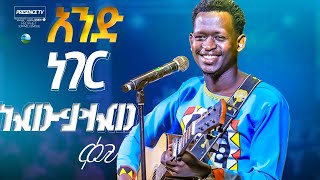 ኢየሱስ ወዶኛል ጉባዩውን በእንባ ያራጨ የሚደንቅ ዝማሬ   Prophet Suraphel Demissie  PRESENCE GospelMission [upl. by Sokim]