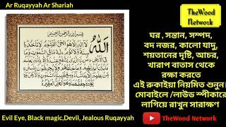 Ruqayyah Ar Shariah  রুকাইয়া [upl. by Stephani]