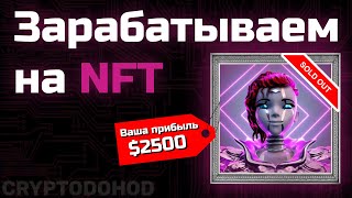 🔥Как Заработать на NFT Полная Инструкция Заработок на НФТ [upl. by Kalman860]