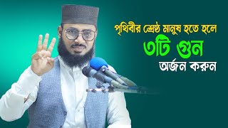 পৃথিবীর শ্রেষ্ঠ মানুষ হতে হলে ৩ টি গুন অর্জন করতে হবে Maulana H M Habibullah Mesbah New Waz [upl. by Jacobina]