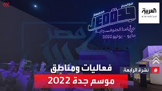 نشرة الرابعة  شاهد تفاصيل فعاليات ومناطق موسم جدة 2022 [upl. by Ursulina]