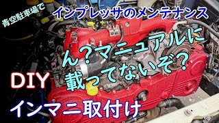 インマニ取付け マニュアルに載ってない事いっぱい💦 インプレッサのメンテナンス、東名のインテークパイプも付けたよ！ [upl. by Gilburt]