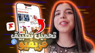 شرح كيفية تحميل وتشغيل تطبيق FreeView على جميع الدول وحل مشكلة الكود [upl. by Nanny]