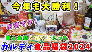 【福袋開封】今年も大勝利！『カルディ食品福袋2024』購入金額２倍以上！人気アイテムもいっぱい詰まった最高の福袋【福袋ネタバレ】 [upl. by Naillimxam]