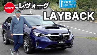 スバル LEVORG LAYBACK【プロトタイプ・公道試乗】ワゴン＋SUVで新領域開拓を目指す [upl. by Anaerdna4]