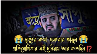 মৃত্যুর কথা একবার ভাবুন  প্রতিযোগিতার এই দুনিয়ায় আর কতদিন  mizanur rahman azhari waz waz [upl. by Durston]