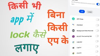 App lock kaise lagaye setting se app lock kaise lagaye [upl. by Omor]