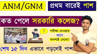 anm gnm কথা গুলো না জেনে কেও এক্সাম দিতে যেওনা ❌  ANM GNM 2024  Cut Off Marks anmgnmadmitcard2024 [upl. by Goldberg201]