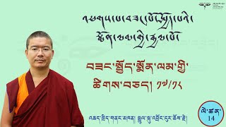 Arya Bhadracharya 14 འཕགས་པ་བཟང་སྤྱོད་སྨོན་ལམ་གྱི་ཚིགས་བཅད་བཅུ་བདུན་དང་བཅོ་བརྒྱད་ཀྱི་འགྲེལ་བཤད། [upl. by Kalfas]