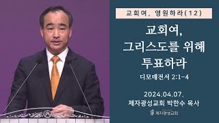 교회여 영원하라12  교회여 그리스도를 위해 투표하라  디모데전서 214 20240407 주일예배  박한수 목사 [upl. by Neerol]