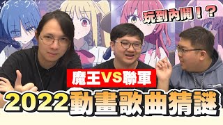 玩到內鬨！？魔王VS聯軍 2022年度動畫歌曲猜謎  OTK ft drumsticktimes blackm3 [upl. by Hamil706]