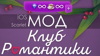 modr  IOS Scarlet Мод для Клуба Романтики [upl. by Enitsrik]