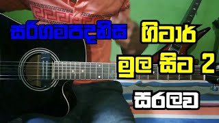 ගිටාර් මූලික දැනුම 2  Sa re ga ma pa dha ni sa  how to paly guitar lesson 2 in sinhala [upl. by Cassi]