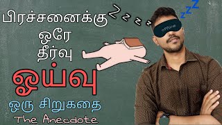 ஓய்வு பற்றிய சிறுகதை  ஓர் அமைதியான சிறுகுடாவிடமிருந்து ஒரு பாடம்  The Anecdote  Karka kasadara [upl. by Gurney]