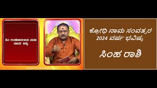 ಸಿಂಹ ರಾಶಿ  2024 ವರ್ಷ ಭವಿಷ್ಯ  LEO  PREDICTIONS FOR 2024 Ep1541 21Apr2024 [upl. by Ytsirhc]