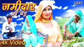 जमींदार की बहु Official Video Sabnam Sahun Khan  New Mewati Song 2019 Geet Mewati [upl. by Rabin]