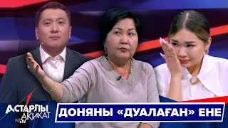 Астарлы ақиқат Доняны «дуалаған» ене [upl. by Palm526]