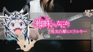 【蜘蛛ですが、なにか】悠木碧  現実凸撃ヒエラルキー をギターで弾いてみた So Im a Spider So What ED guitar cover [upl. by Ykcub]