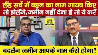 Bihar Land Survey में बहन का नाम गायब किया तो भीतर जाएंगे जमीन नहीं देना है तो ये करें बदलैन का [upl. by Nyladgam]