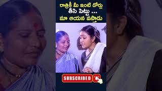 ytshorts  రాత్రికి మీ ఇంటి డోర్లు తీసిపెట్టు మా ఆయన వస్తాడు  ytshorts doors telugucinecafe [upl. by Jevon]