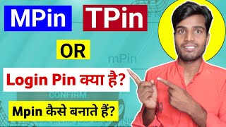 Mpin TPin Or Login Pin में क्या अन्तर है  Mpin kya hai  TPin Kya Hai [upl. by Erdnael]