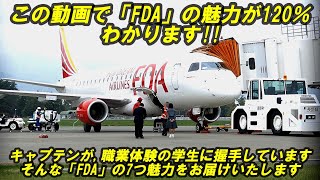 FDA これが日本一の理由 7つの魅力を徹底解説♪ 信州まつもと空港 [upl. by Nnaitsirhc512]