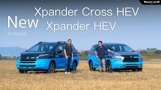 พาไปชม พร้อมลองขับ New Mitsubishi Xpander HEV amp Xpander CROSS HEV l Headlightmag [upl. by Arahat]