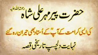 Hazrat Peer Mehar Ali Shah RA Ki Dilchasp Karamat ka Waqia [upl. by Ahsinik]