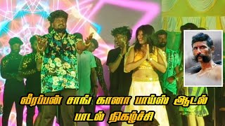 Kannala Thesathula🇷🇴Kaveri Orathile Song💥Gana Boys Adal Padal💃🏼Program In Indhu Audios💥 [upl. by Irrab]