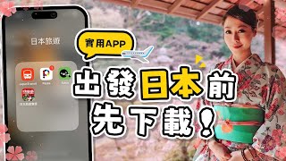 善用這4個APP讓你日本自由行更有效率！Suica西瓜卡怎麼加入iPhone [upl. by Aicilra]