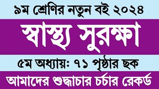 Class 9 Sastho Surokkha Chapter 5 Page 71  নবম শ্রেণির স্বাস্থ্য সুরক্ষা ৫ম অধ্যায় ৭১ পৃষ্ঠার ছক [upl. by Daffi152]