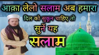 Aaqa Lelo Salam Ab Hamara  Dilko Sokun Dene Wala Salam  आका लेलो सलाम salam [upl. by Retrac]