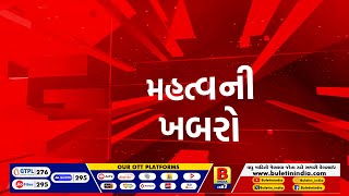 મહત્વની ખબરો  GUJARAT  GUJARATI NEWS BULLETIN [upl. by Carly]