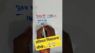 300का 15 कितना होता है maths percentage mannufact mathformula khansir motivation [upl. by Cheke]