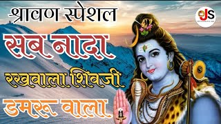 मेरा भोला है भंडारी  सब नादा रखवाला शिवजी डमरू वाला  Sub Nada Rekwala Shivaji Demru Vala [upl. by Aisatsana]