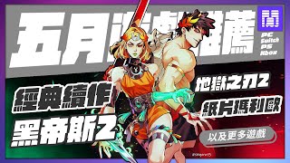 🆕 2024年五月遊戲 有哪些好玩的？全平台遊戲推薦遊戲介紹 [upl. by Lorusso]