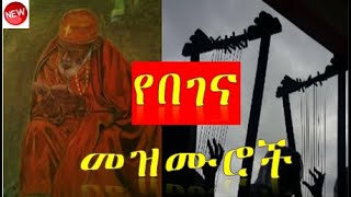 🔴ለዐብይ ጾም የንስሃ ና የበገና መዝሙሮች ስብስብ  new yenisha mezmur orthodox ye abiy tsom begena mezmur orthodox [upl. by Thibaut555]