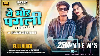 A Mor Pagli  ये मोर पगली  SHASHANK SONI amp SUHANI  AKASH CHANDRA amp MAMTA  Cg song  ssnksoni22 [upl. by Ayila]